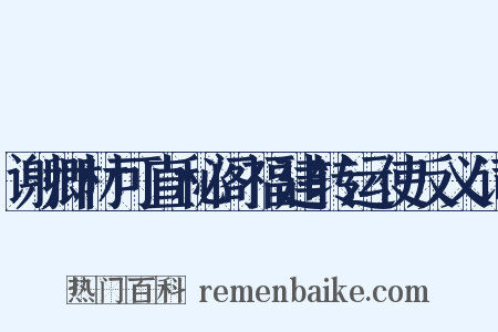 谢卿材可直秘阁福建转运使反义词是什么意思的图片